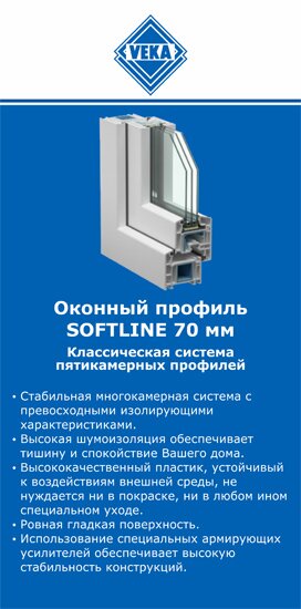 ОкнаВека-крв SOFTLINE 70