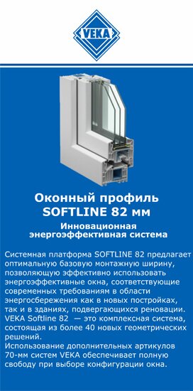 ОкнаВека-крв SOFTLINE 82